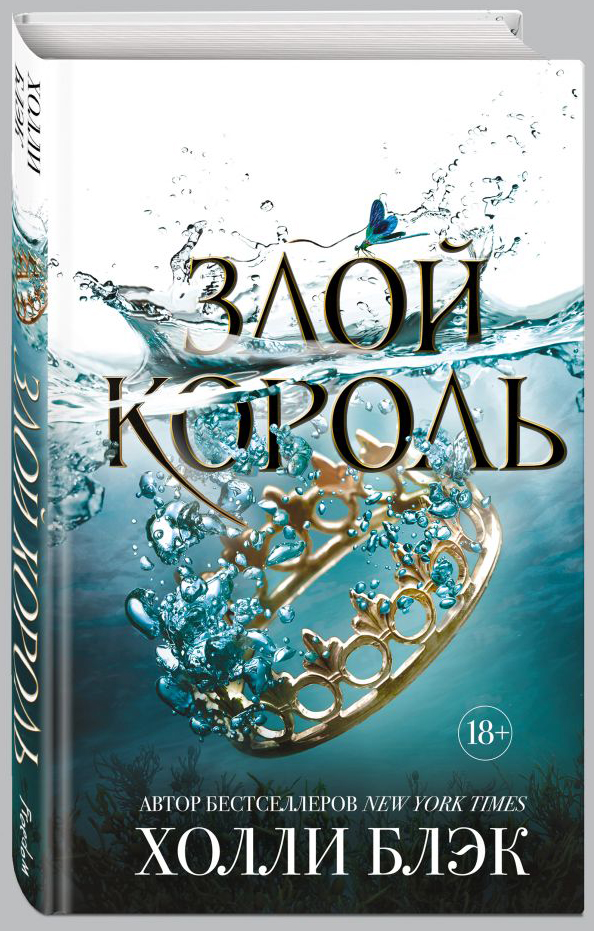 

Воздушный народ: Злой король. Книга 2