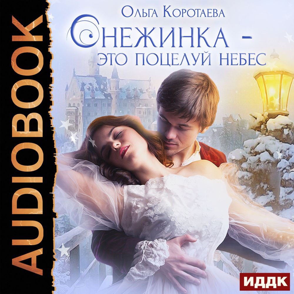 

Снежинка - это поцелуй небес (цифровая версия) (Цифровая версия)
