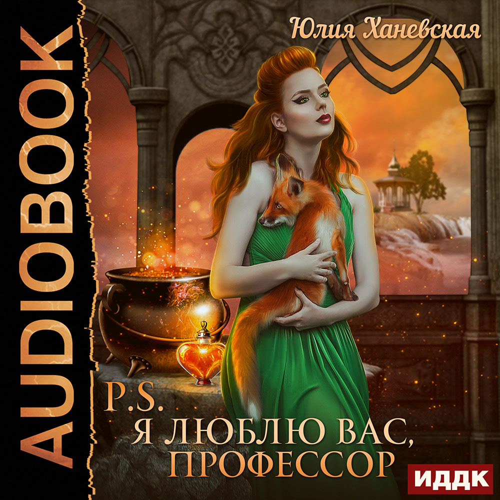 

P.S. Я люблю вас, профессор (цифровая версия) (Цифровая версия)