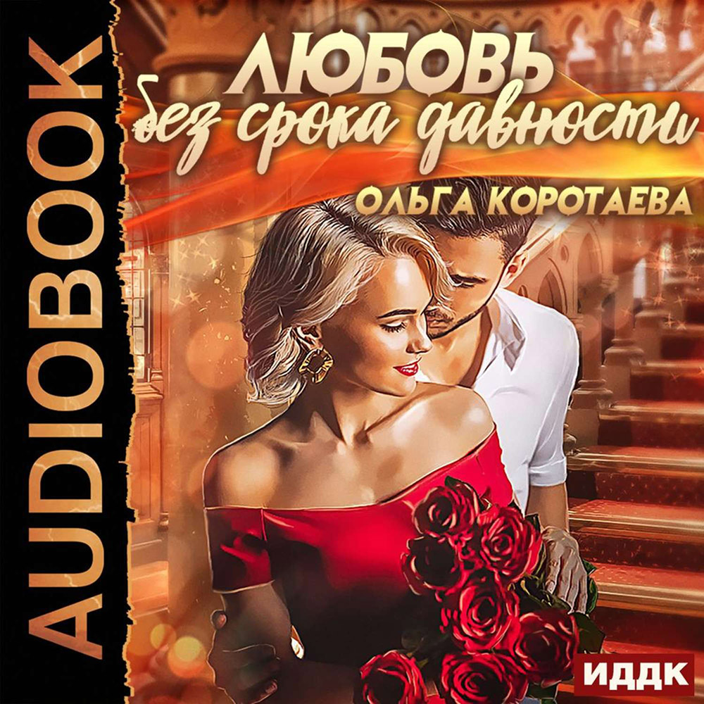 Любовь без срока давности (цифровая версия) (Цифровая версия)