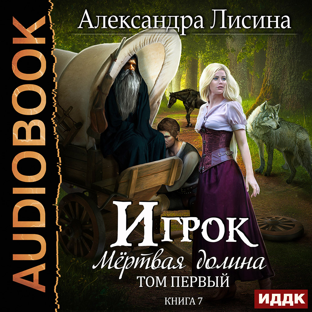 Игрок: Мертвая долина. Том первый. Книга 7 (цифровая версия) (Цифровая версия) 