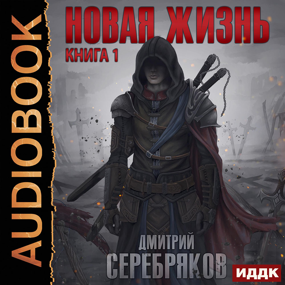 

Новая жизнь. Книга 1 (цифровая версия) (Цифровая версия)