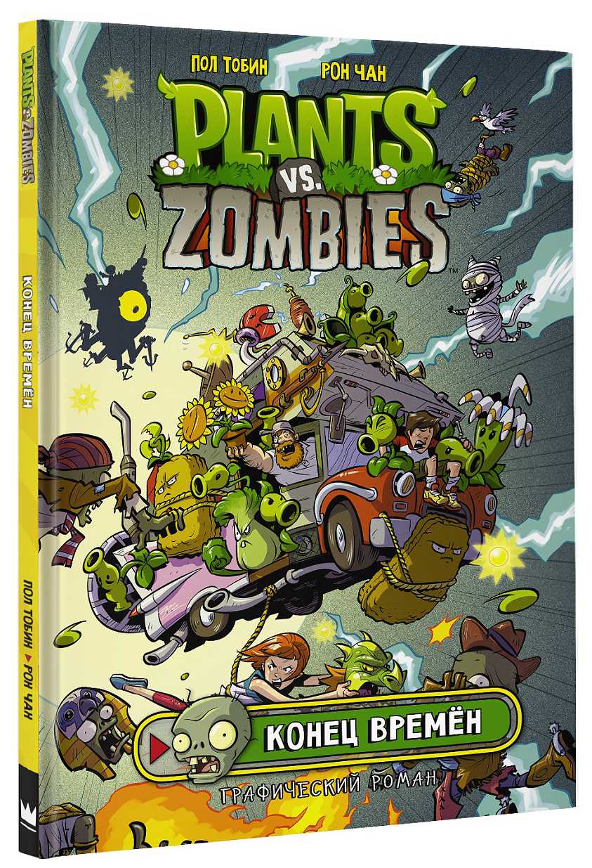 Комикс Plants Vs Zombies: Конец времён от 1С Интерес
