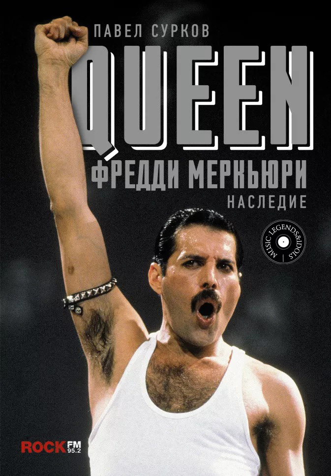 

Queen: Фредди Меркьюри – Наследие