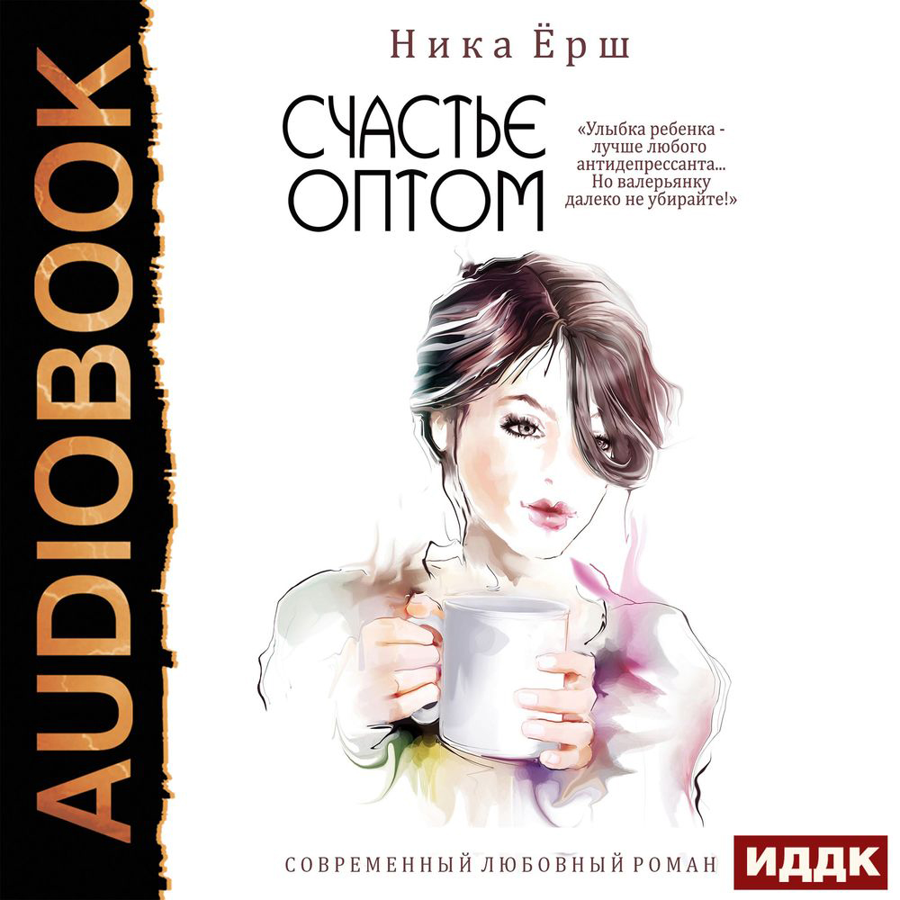 

Счастье оптом (цифровая версия) (Цифровая версия)