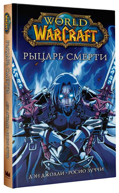 Манга World Of Warcraft: Рыцарь смерти