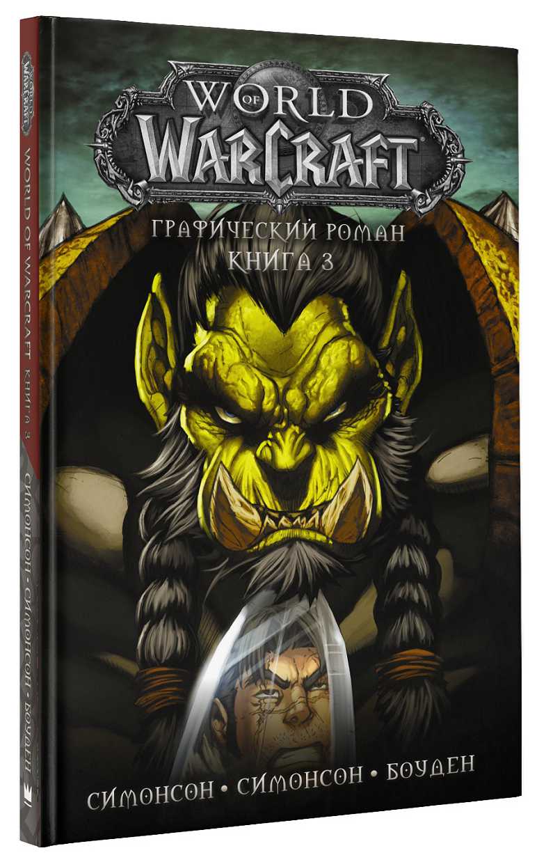 Комикс World Of Warcraft. Книга 3 от 1С Интерес