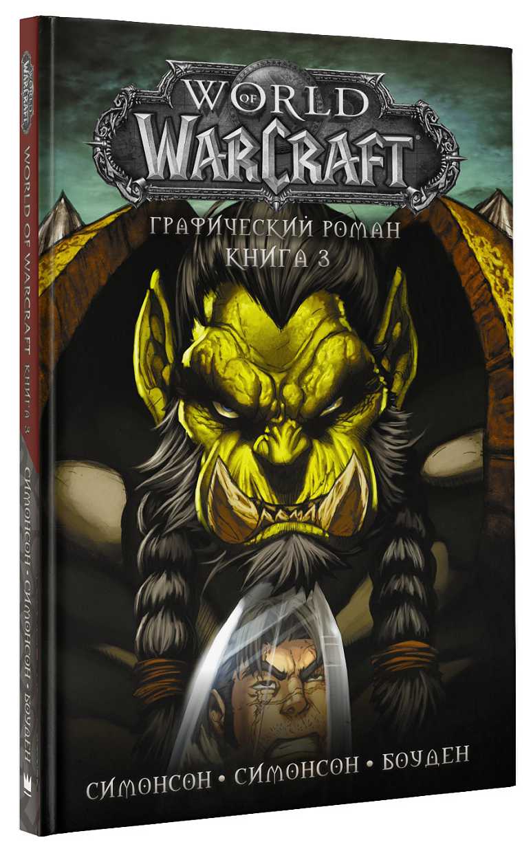 

Комикс World Of Warcraft. Книга 3
