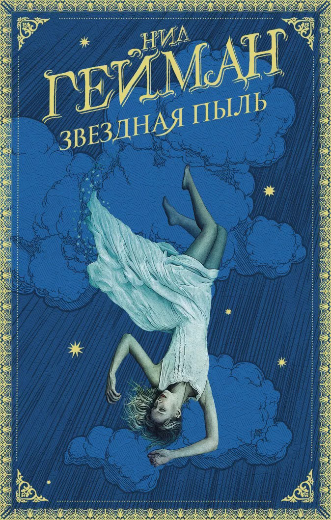 

Звездная Пыль