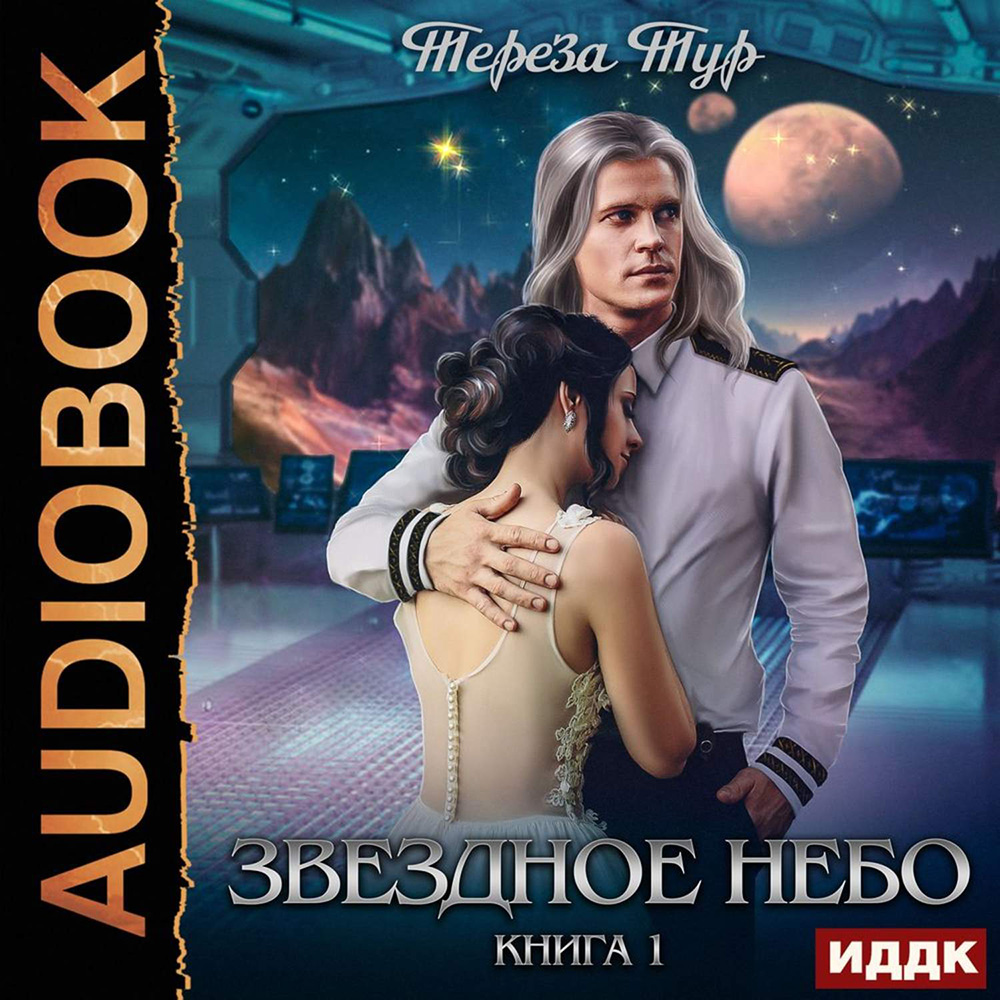 

Звездное небо. Книга 1 (цифровая версия) (Цифровая версия)