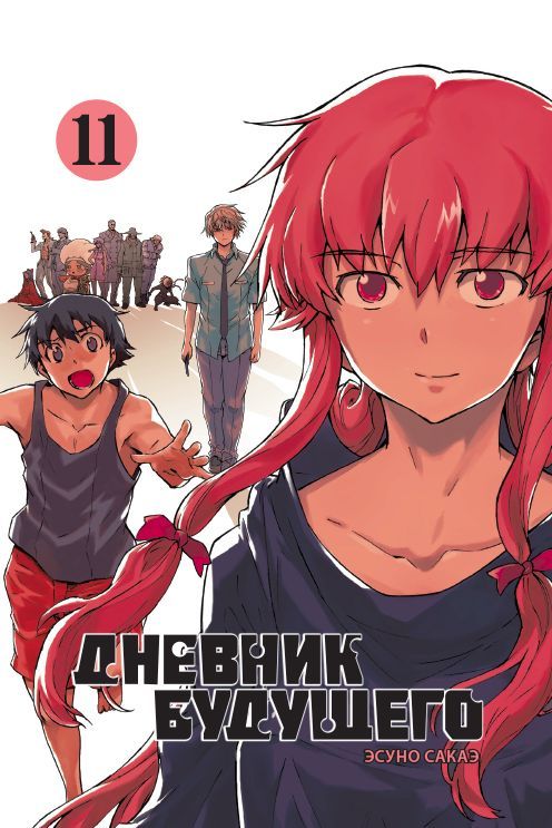 

Манга Дневник будущего. Том 11
