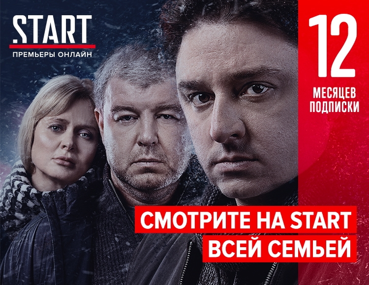 

Онлайн-кинотеатр START (подписка на 12 месяцев) [Цифровая версия] (Цифровая версия)