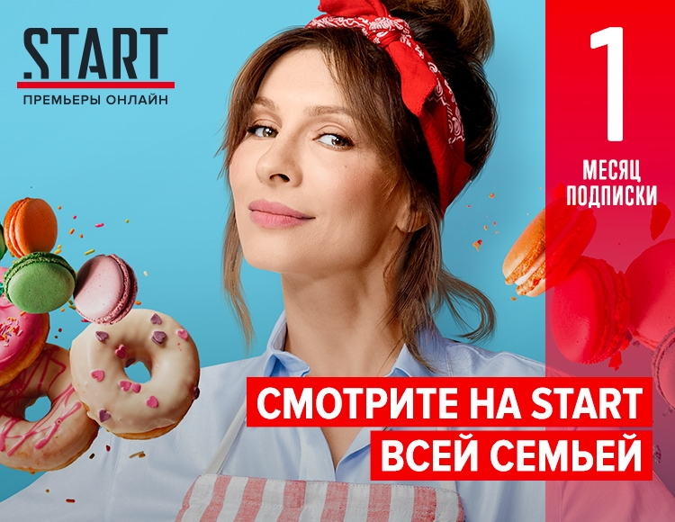 Онлайн-кинотеатр START (подписка на 1 месяц) [Цифровая версия] (Цифровая версия) от 1С Интерес