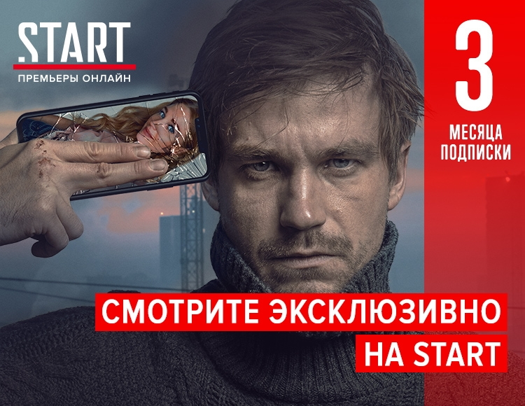 Онлайн-кинотеатр START (подписка на 3 месяца) [Цифровая версия] (Цифровая версия) от 1С Интерес