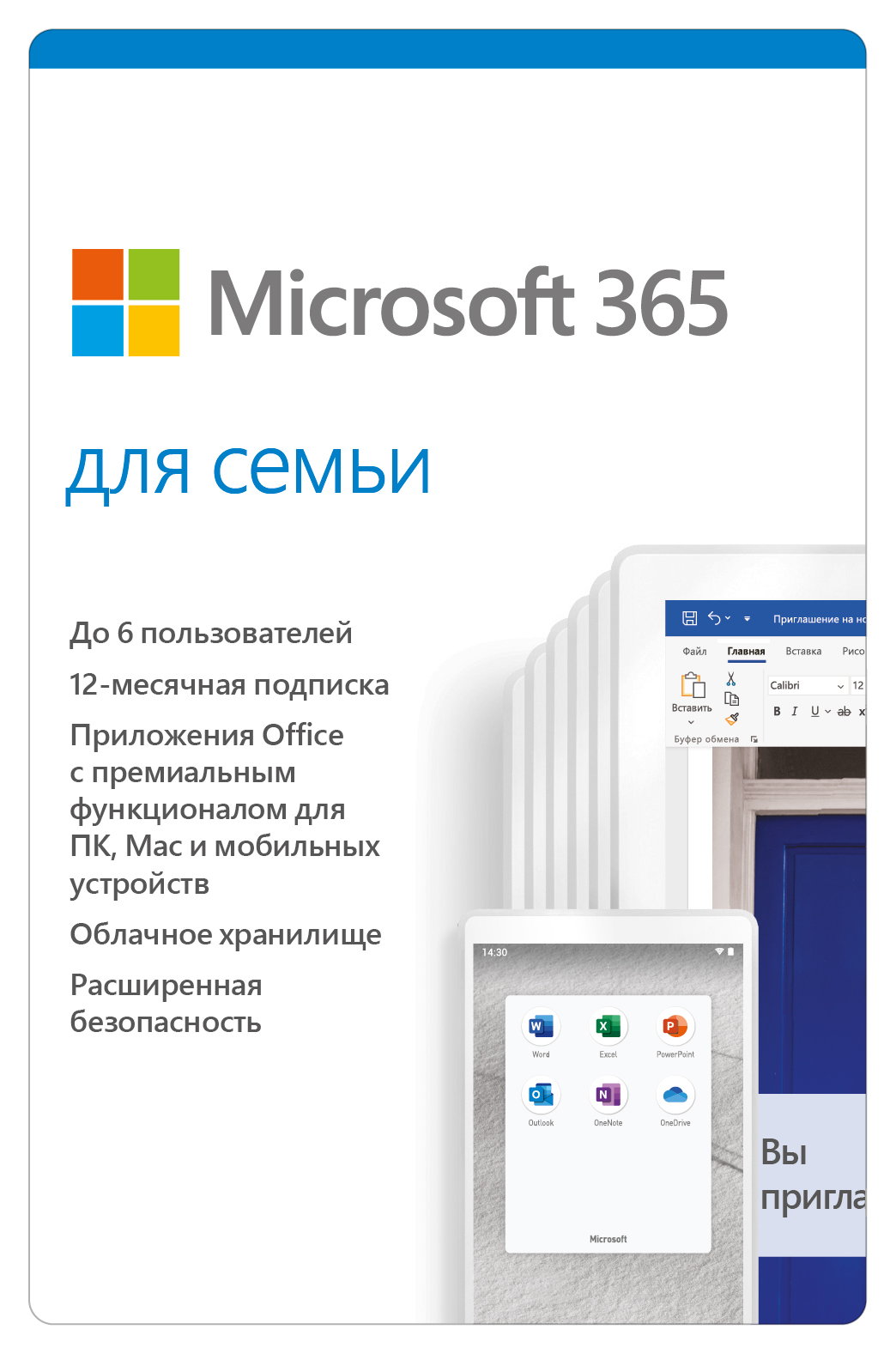 Microsoft 365 для семьи. Подписка на 1 год [PC, Цифровая версия] (Цифровая версия)