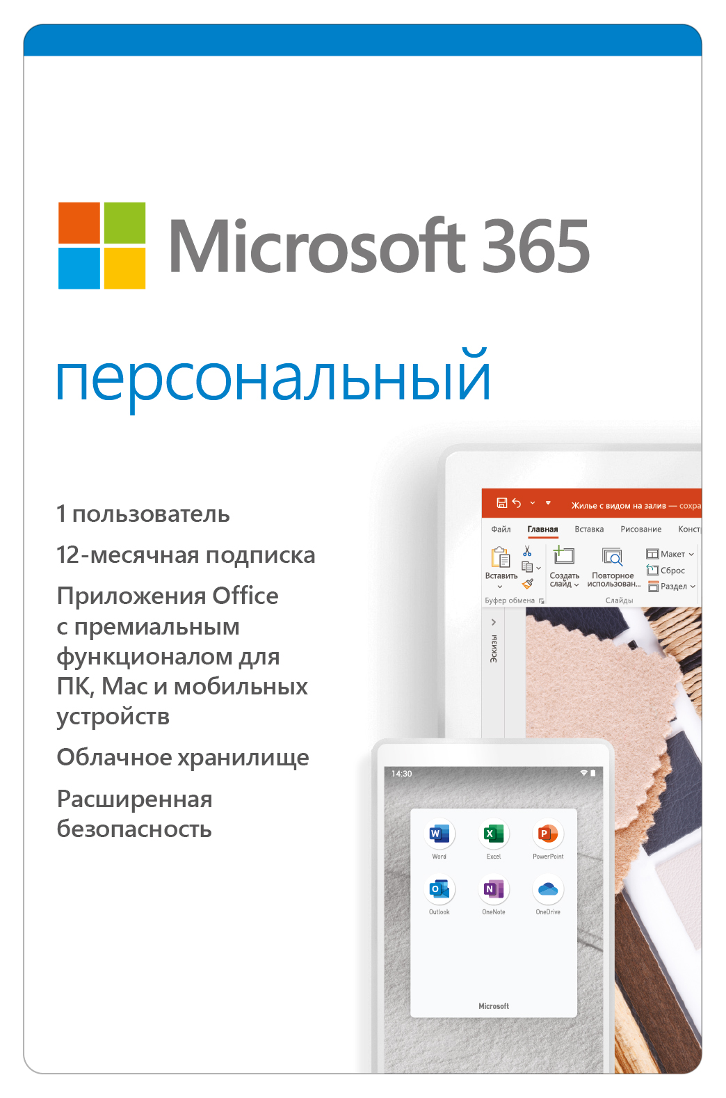 Microsoft 365 Персональный. Русская версия. Подписка на 1 год [PC, Цифровая версия] (Цифровая версия)