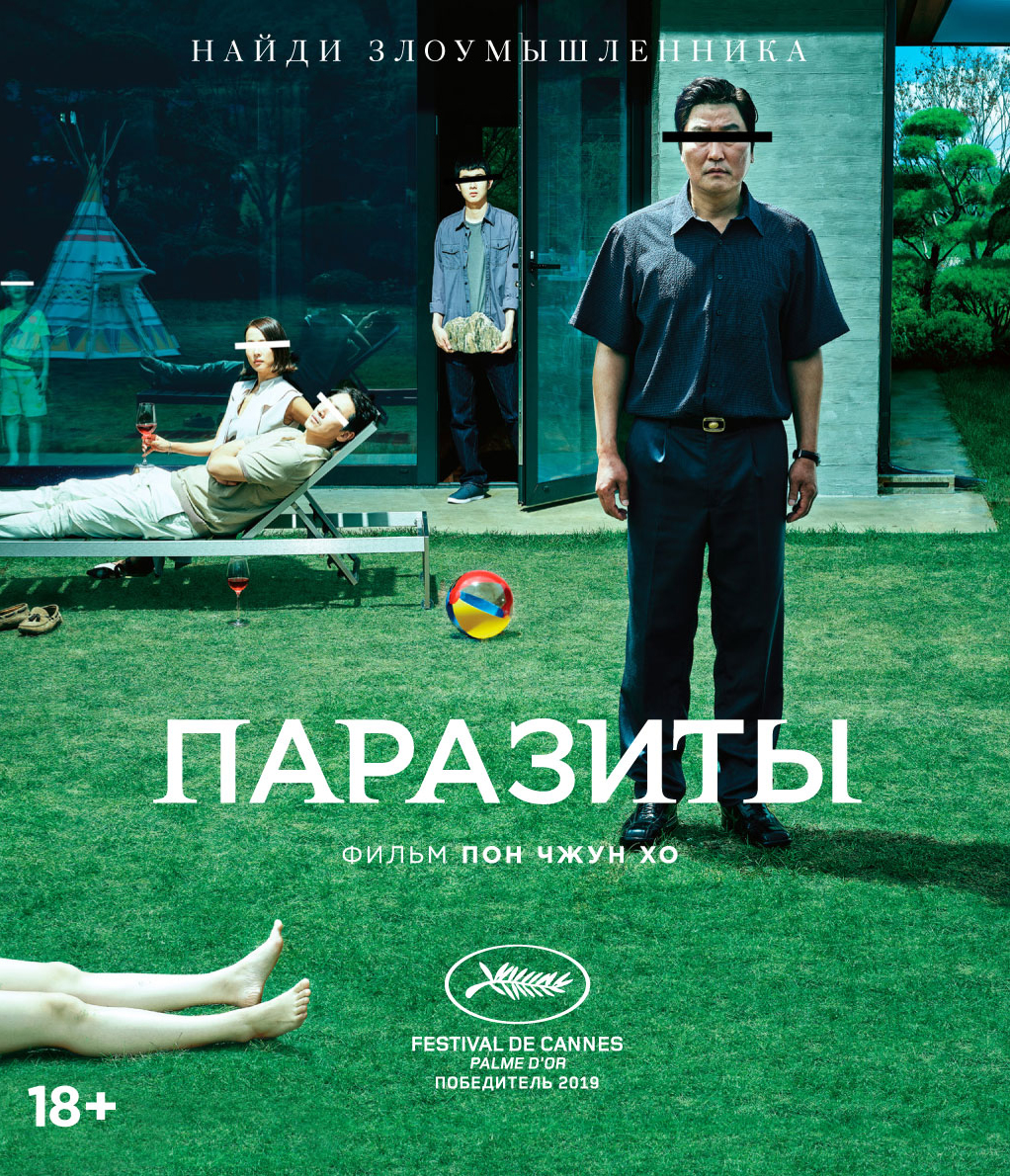 Паразиты (DVD)