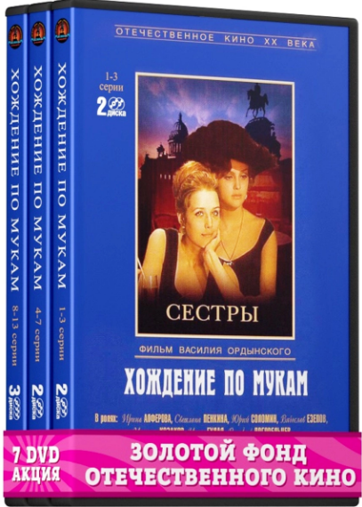 

Хождение по мукам. Серия 1-13 (7 DVD)