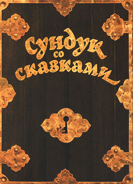 

Сундук со сказками (5 DVD)