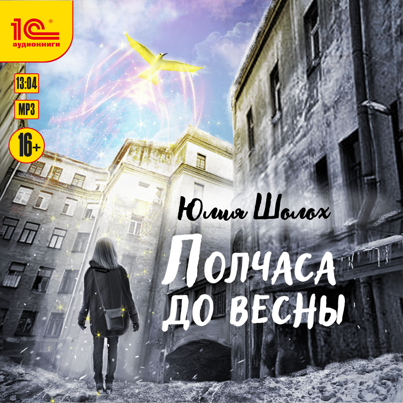

Полчаса до весны (цифровая версия) (Цифровая версия)