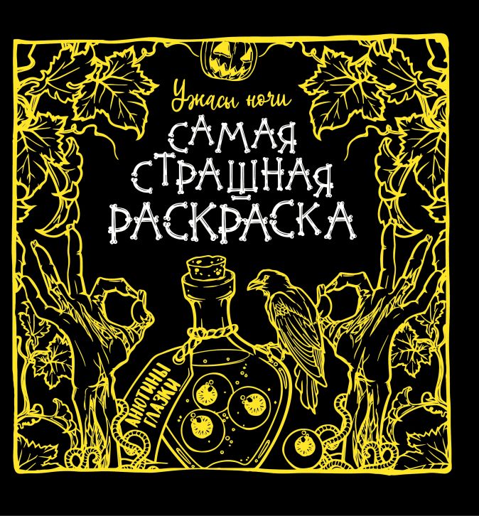

Самая страшная раскраска: Ужасы ночи