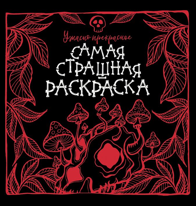 

Самая страшная раскраска: Ужасно прекрасное