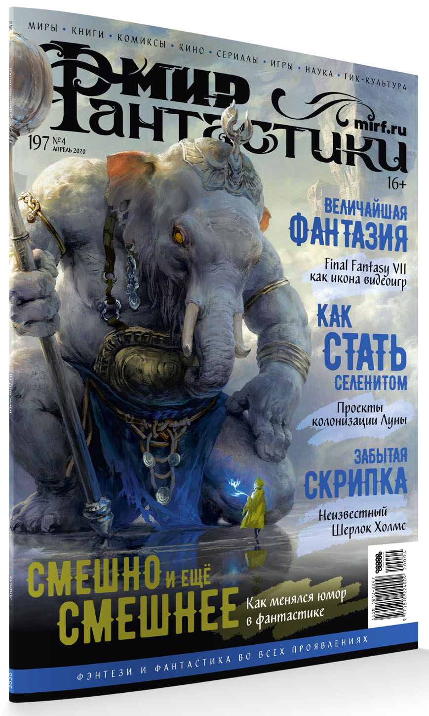 

Мир фантастики №197 (апрель 2020)