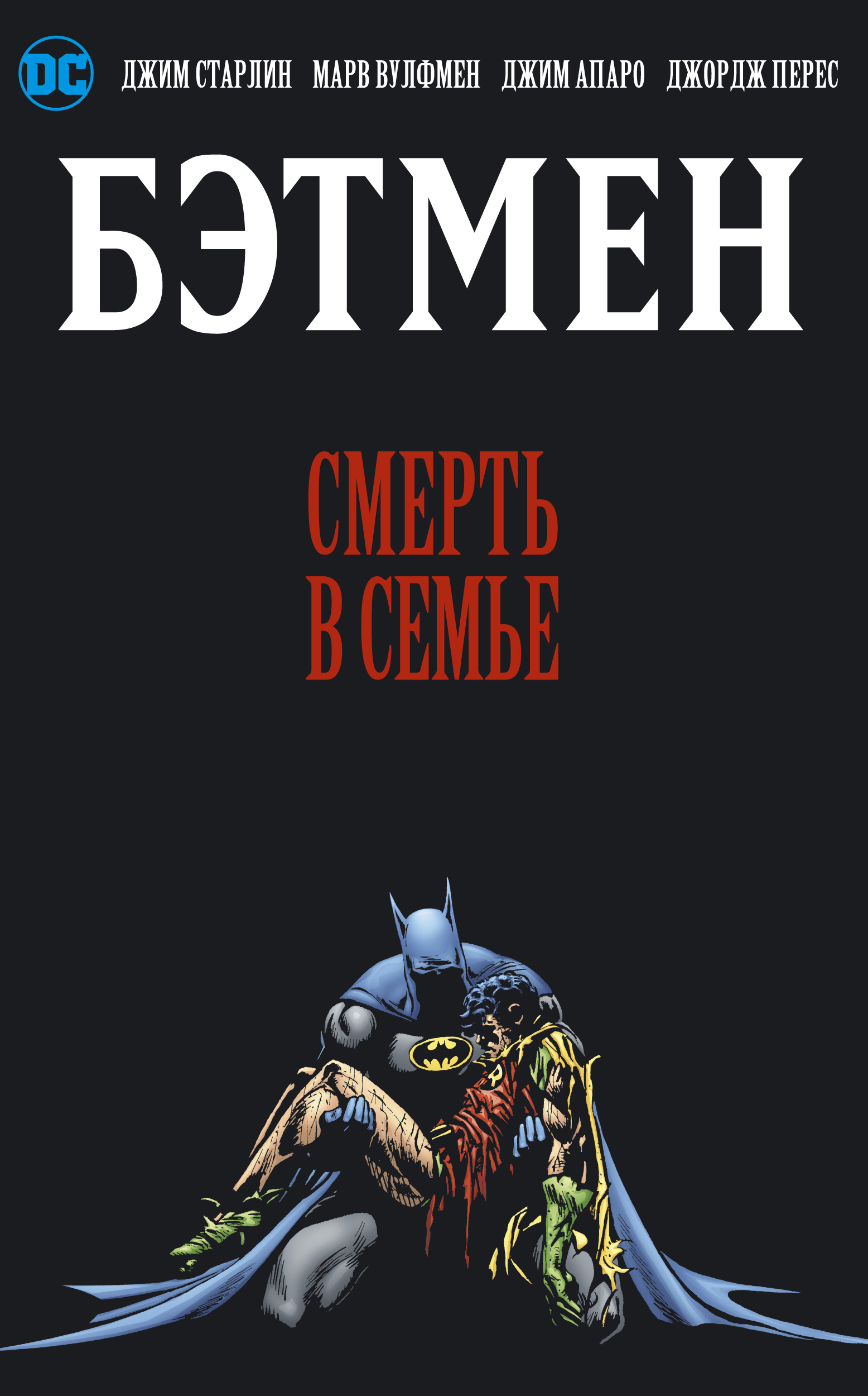 Комикс Бэтмен: Смерть в семье от 1С Интерес
