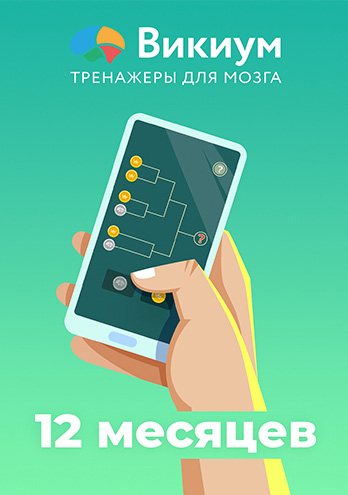 

Тренажер для мозга Wikium Premium (подписка на 3 месяца) [Цифровая версия] (Цифровая версия)
