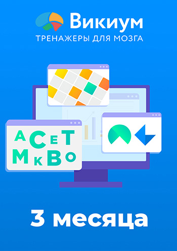 

Тренажер для мозга Wikium Premium (подписка на 3 месяца) [Цифровая версия] (Цифровая версия)