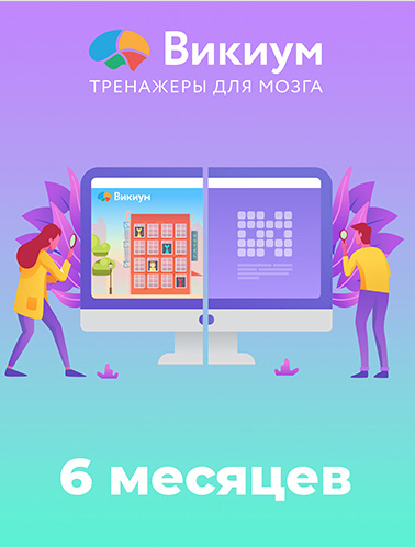 

Тренажер для мозга Wikium Premium (подписка на 6 месяцев) [Цифровая версия] (Цифровая версия)