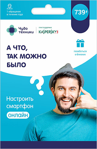 

Чудо техники: Решить проблему со смартфоном онлайн. Разовая услуга [Цифровая версия] (Цифровая версия)