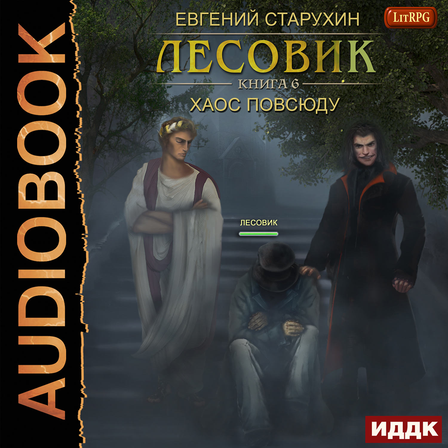 

Лесовик: Хаос повсюду. Книга 6 (цифровая версия) (Цифровая версия)
