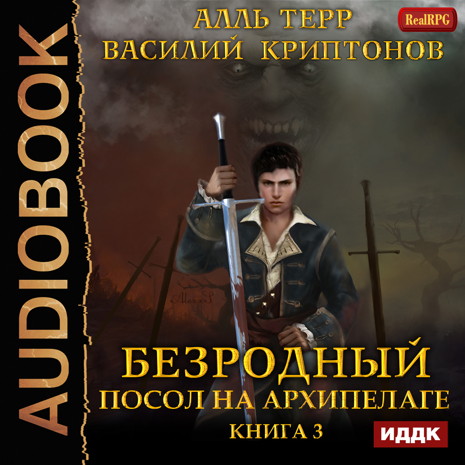 Безродный: Посол на Архипелаге. Книга 3 (цифровая версия) (Цифровая версия)