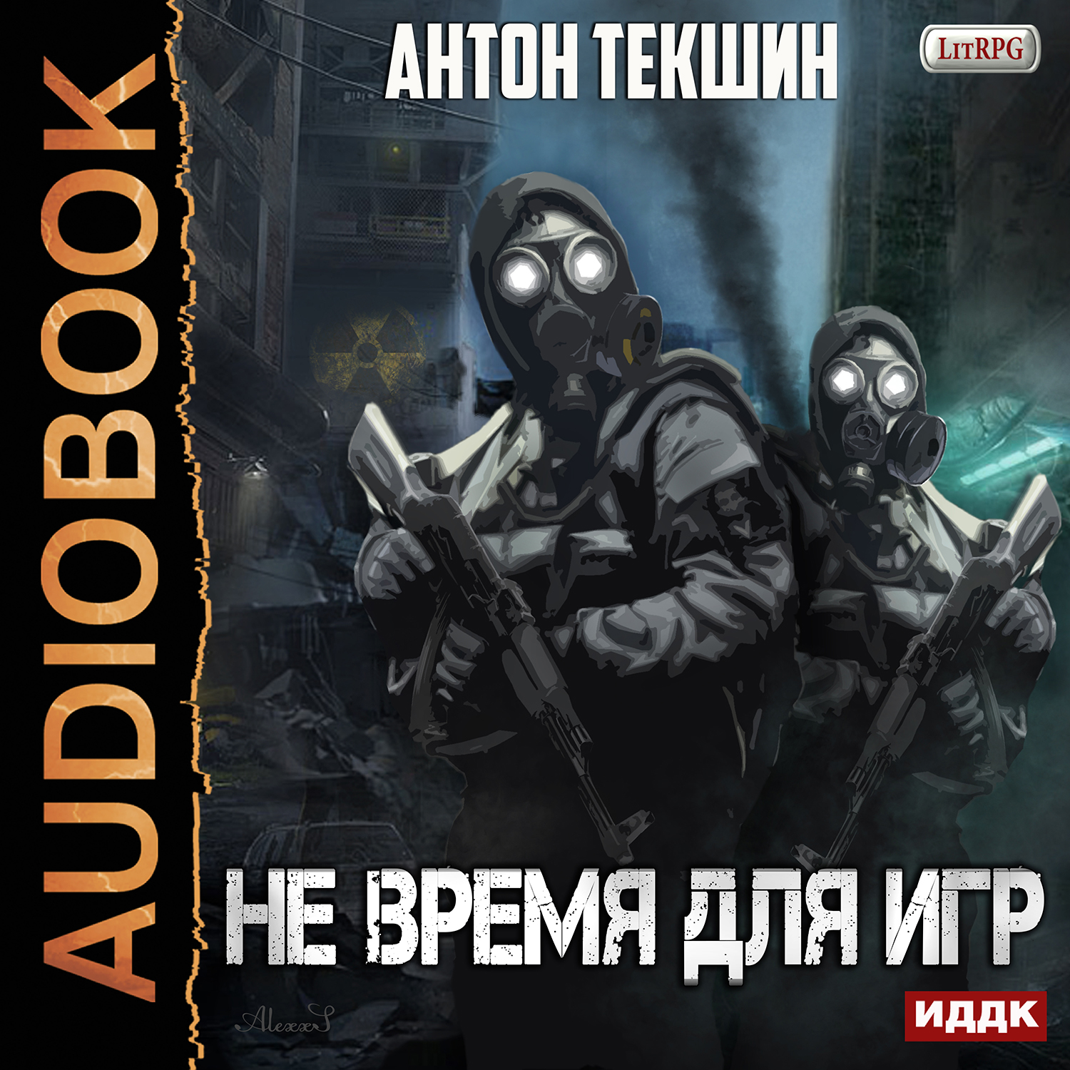 Включи аудиокнигу игры