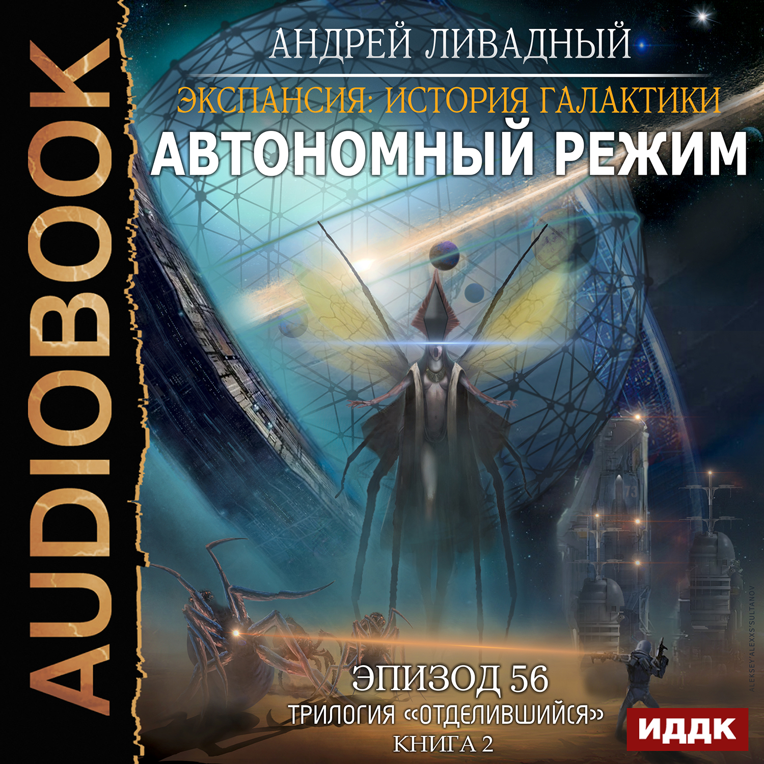 Экспансия: История Галактики – Автономный режим. Эпизод 56 (цифровая версия) (Цифровая версия)