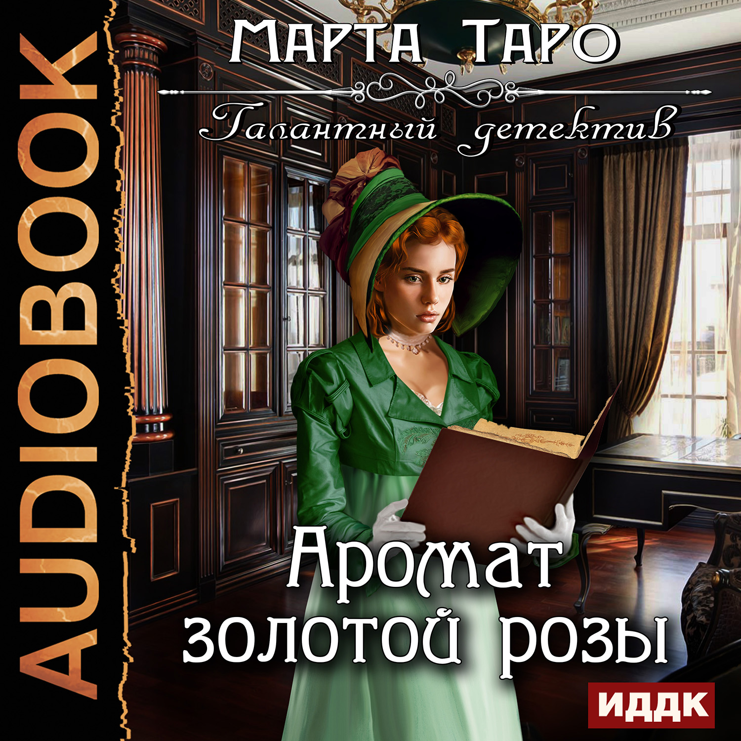 

Галантный детектив: Аромат золотой розы. Книга 4 (цифровая версия) (Цифровая версия)
