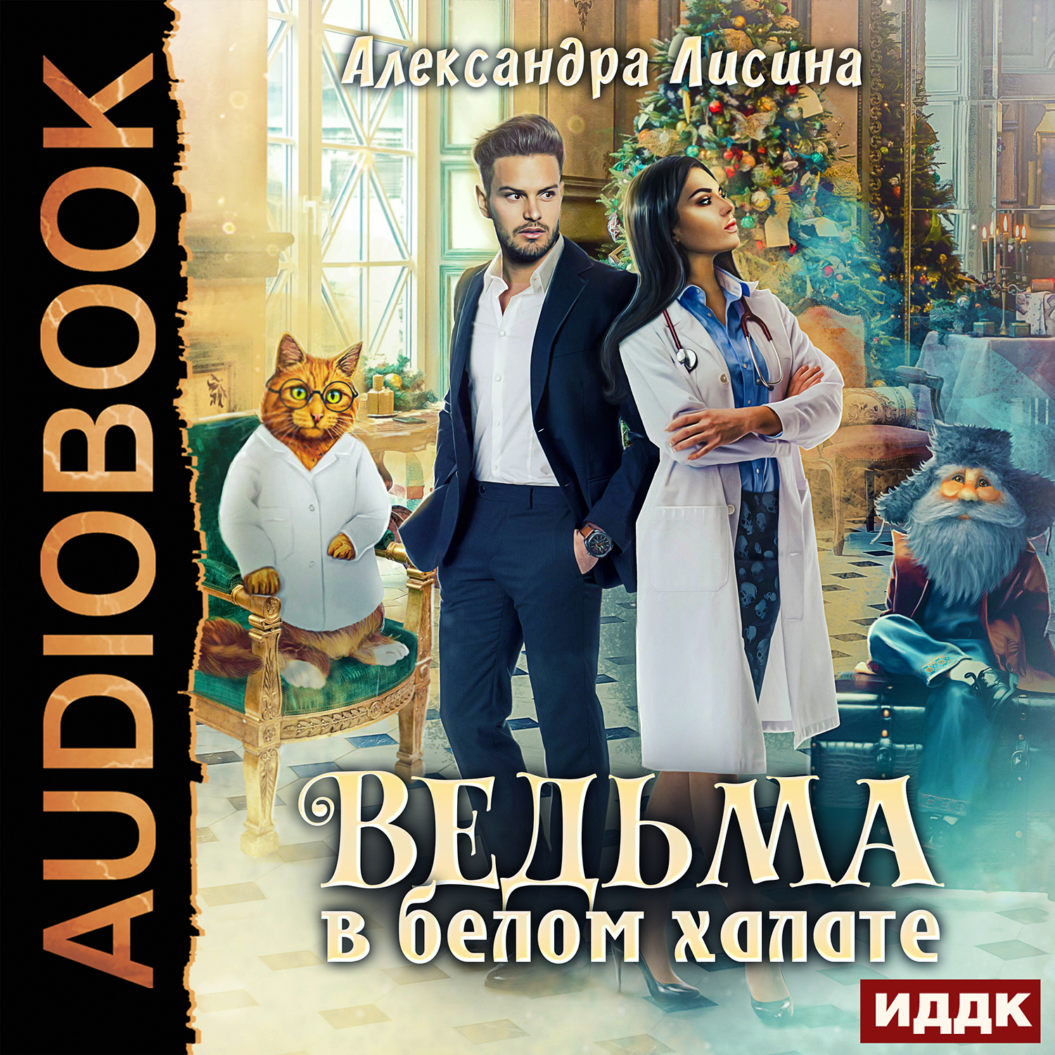 

Ведьма в белом халате (цифровая версия) (Цифровая версия)