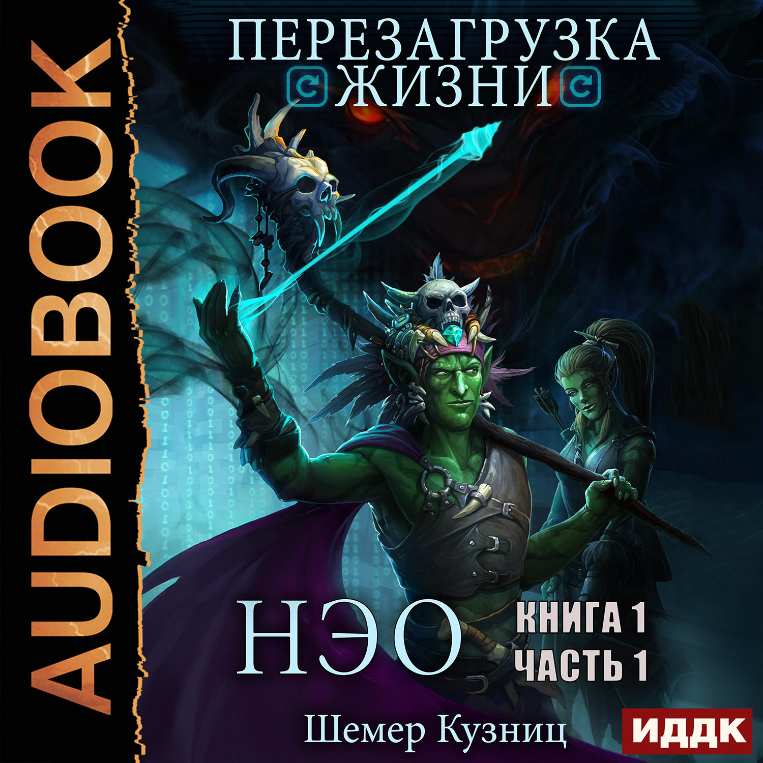 

Перезагрузка жизни: НЭО. Часть 1. Книга 1 (цифровая версия) (Цифровая версия)