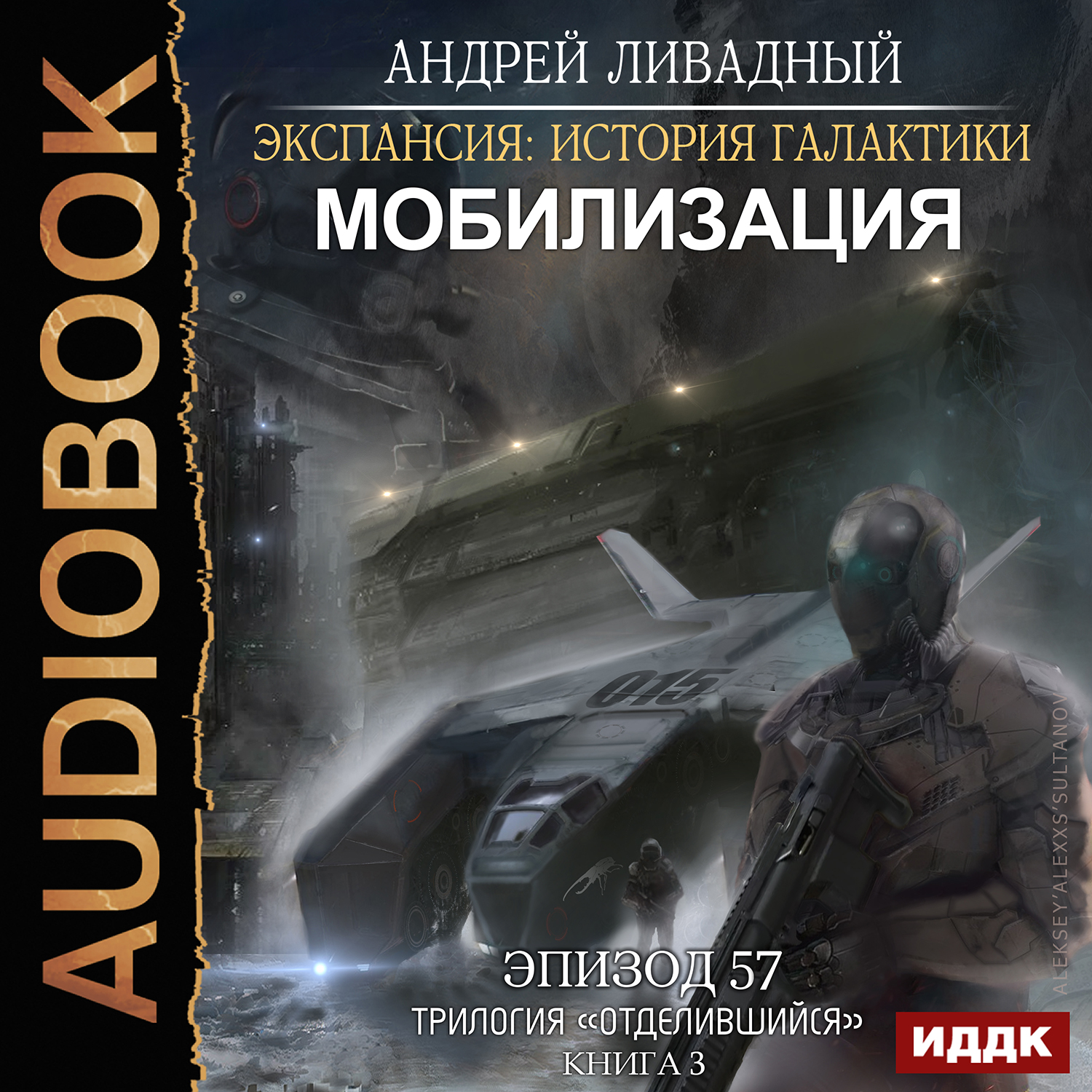 Экспансия: История Галактики – Мобилизация. Эпизод 57 (цифровая версия) (Цифровая версия)