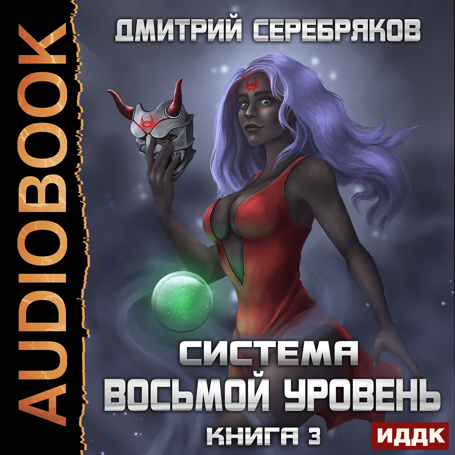 

Система: Восьмой уровень. Книга 3 (цифровая версия) (Цифровая версия)