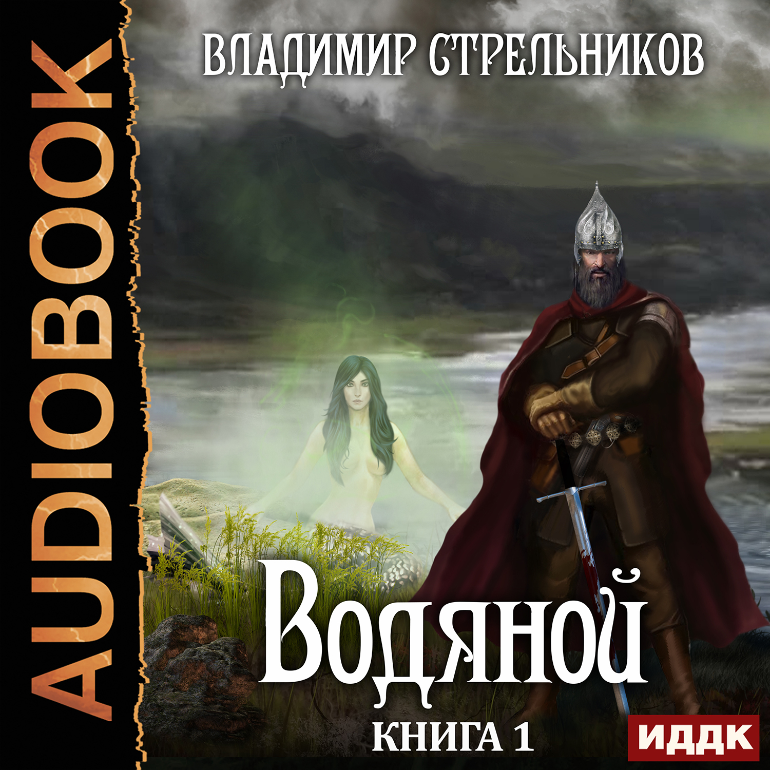 Водяной. Книга 1 (цифровая версия) (Цифровая версия)