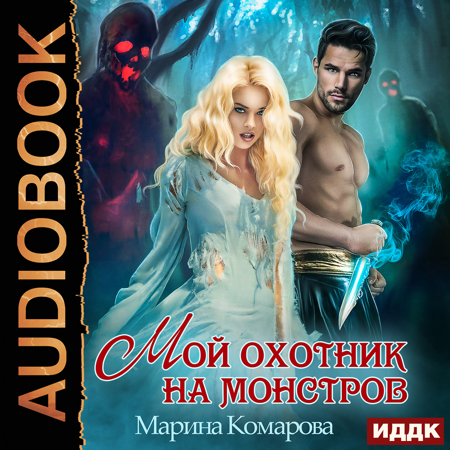 Мой охотник на монстров (цифровая версия) (Цифровая версия)