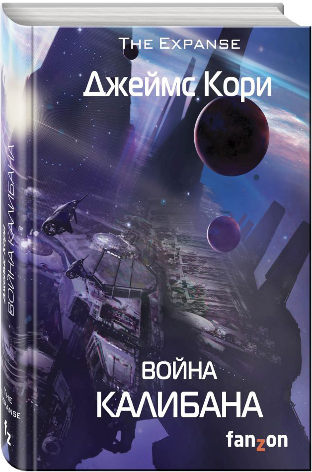 

Война Калибана