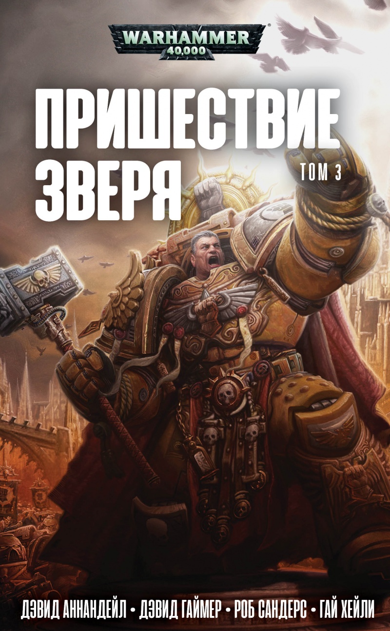 

Warhammer 40 000: Пришествие Зверя. Том 3
