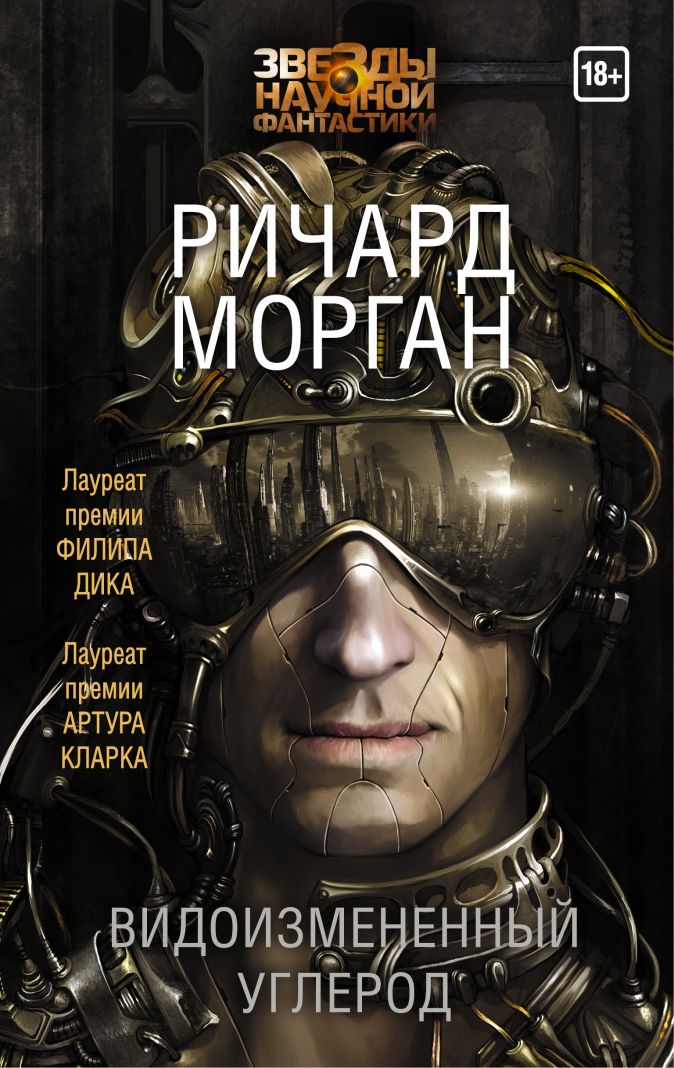 

Видоизмененный углерод