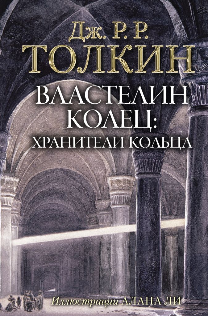

Властелин Колец: Хранители Кольца (с иллюстрациями Алана Ли)