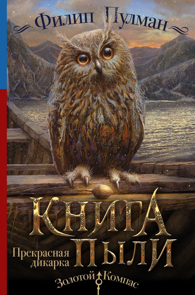 

Книга Пыли: Прекрасная дикарка