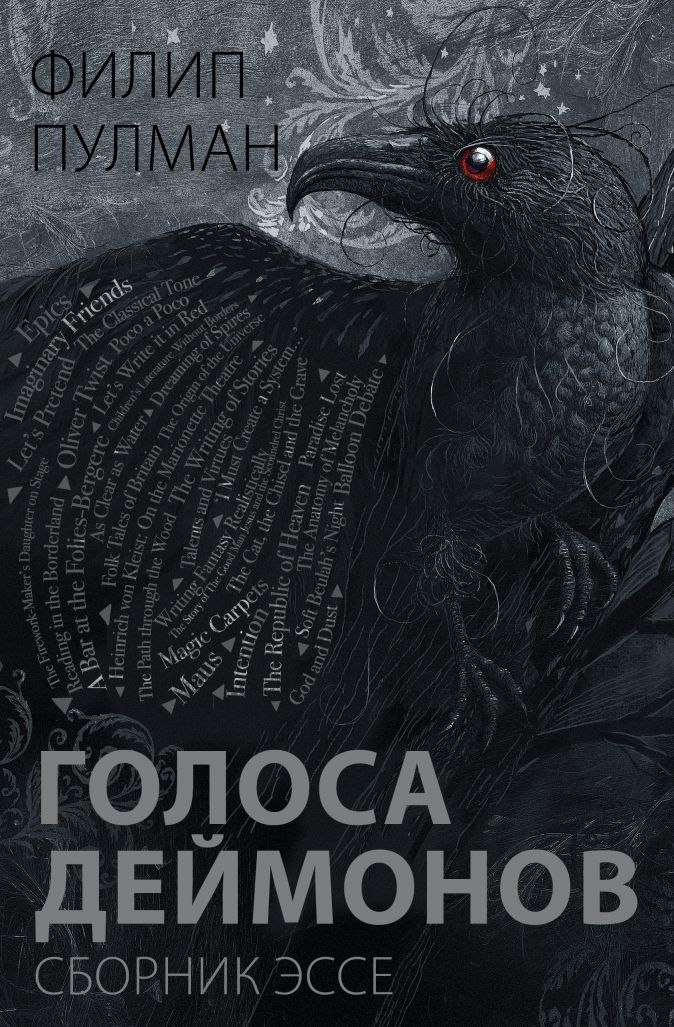 

Голоса деймонов: Сборник эссе