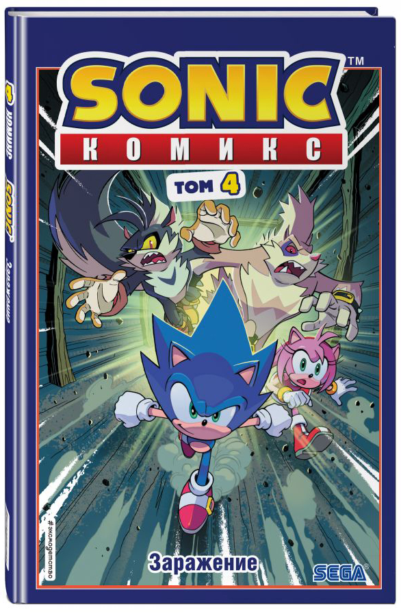 

Комикс Sonic: Заражение. Том 4. Перевод от Diamond Dust и Сыендука